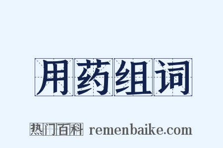 用药组词是什么意思的图片